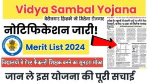 Vidya Sambal Yojana Merit List 2024: नोटिफिकेशन जारी! जान ले इस योजना
