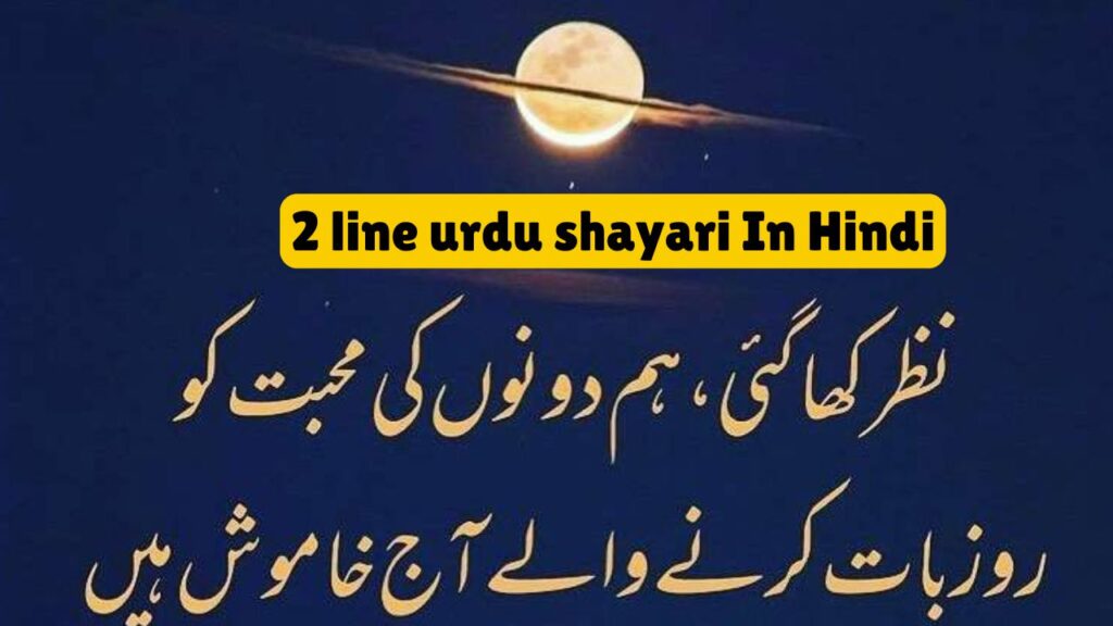 2 line urdu shayari In Hindi