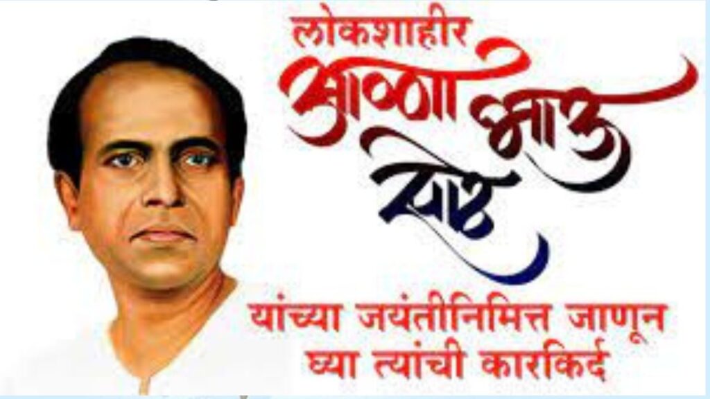 Annabhau Sathe Jayanti Quotes in Marathi