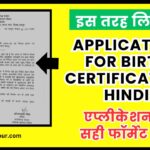 Application For Birth Certificate In Hindi