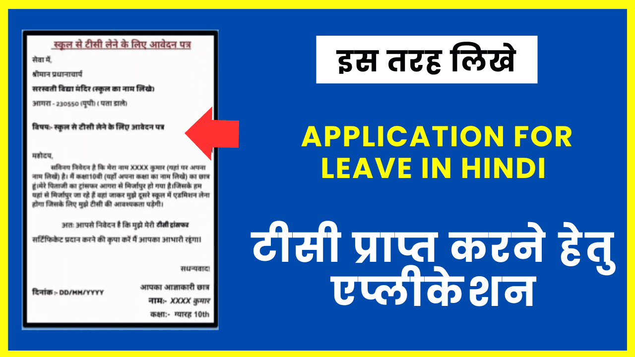इस तरह लिखे Application For Leave In Hindi