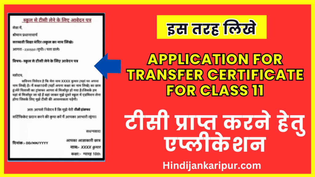 Application for Transfer Certificate For Class 11