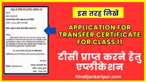 Application for Transfer Certificate For Class 11: Easy Format