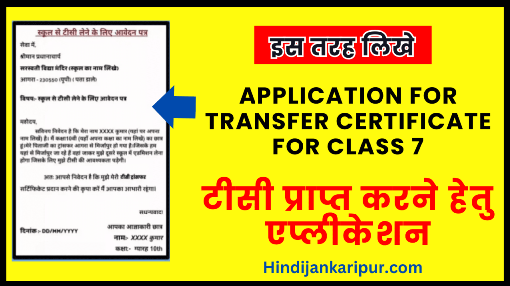 Application for Transfer Certificate For Class 7