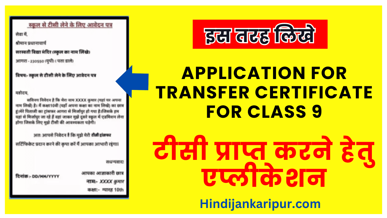 Application for Transfer Certificate For Class 9: Easy to write