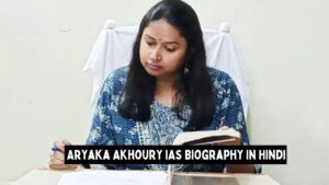 Aryaka Akhoury IAS Biography In Hindi