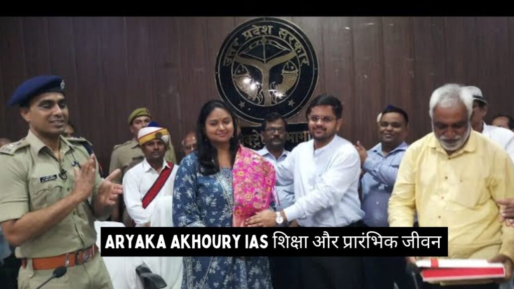 Aryaka Akhoury IAS शिक्षा और प्रारंभिक जीवन