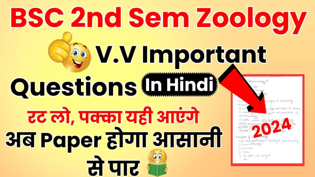 BSC 2nd Semester Zoology Important Questions in Hindi