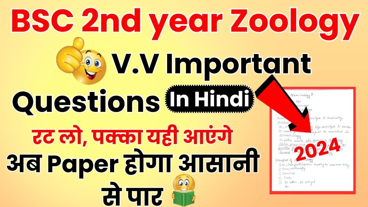 BSC 2nd Year Zoology Important Questions in Hindi