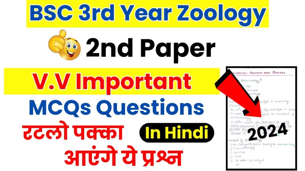 BSC 3rd year Zoology 2nd paper Important MCQ's