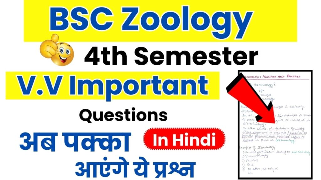 BSC 4th Semester Zoology Important Questions in Hindi 