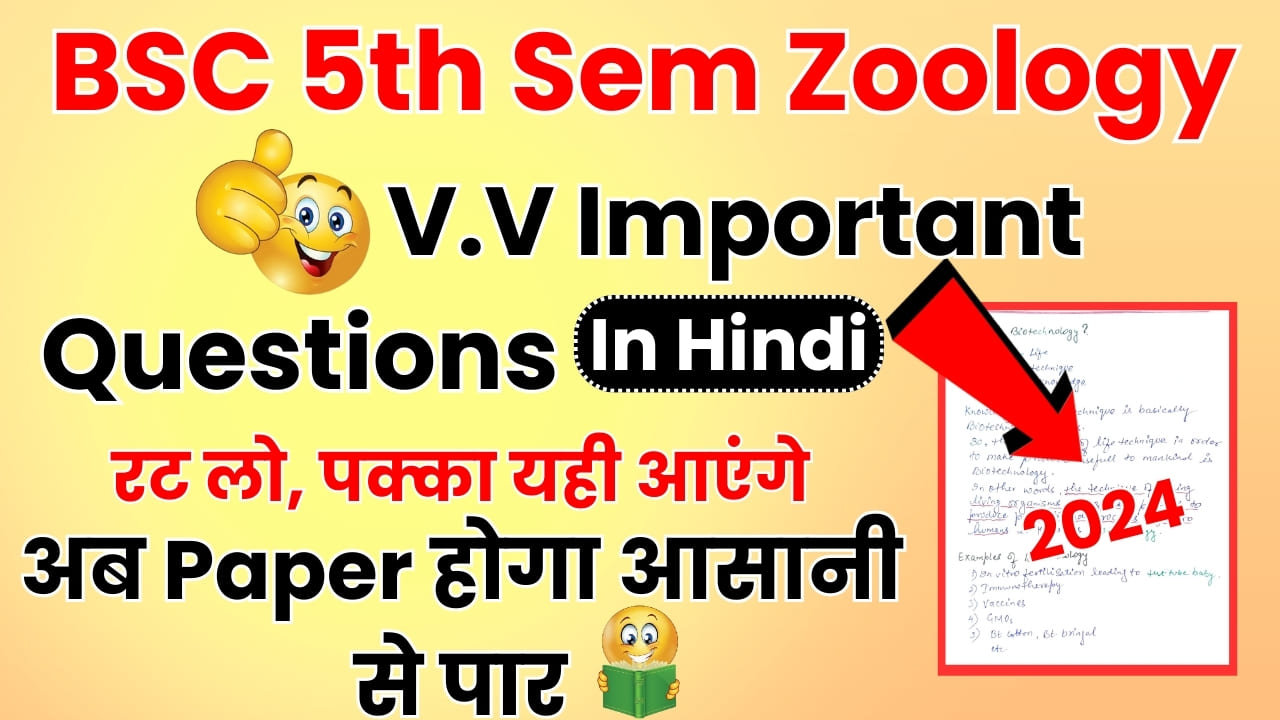 BSC 5th Semester Zoology Important Questions in Hindi