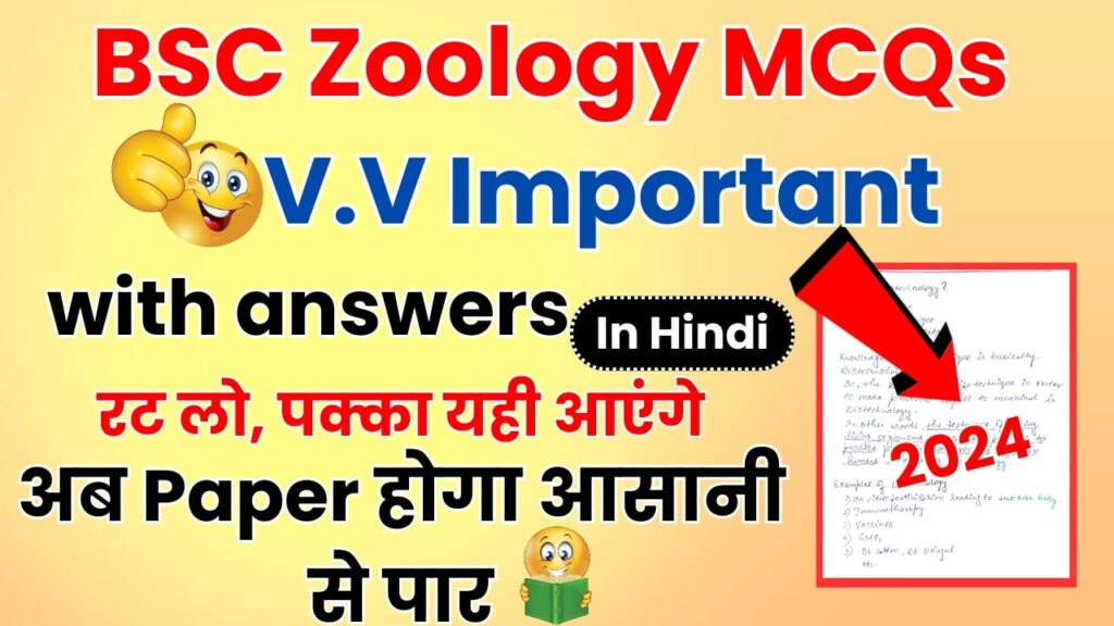 BSC Zoology MCQs with answers in Hindi