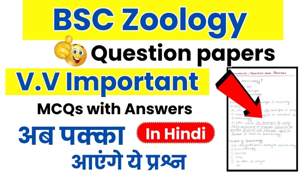 BSC Zoology MCQs with answers in Hindi