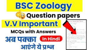 BSC Zoology MCQs with answers in Hindi 2024! देखले पेपर से पहले होगी आसानी