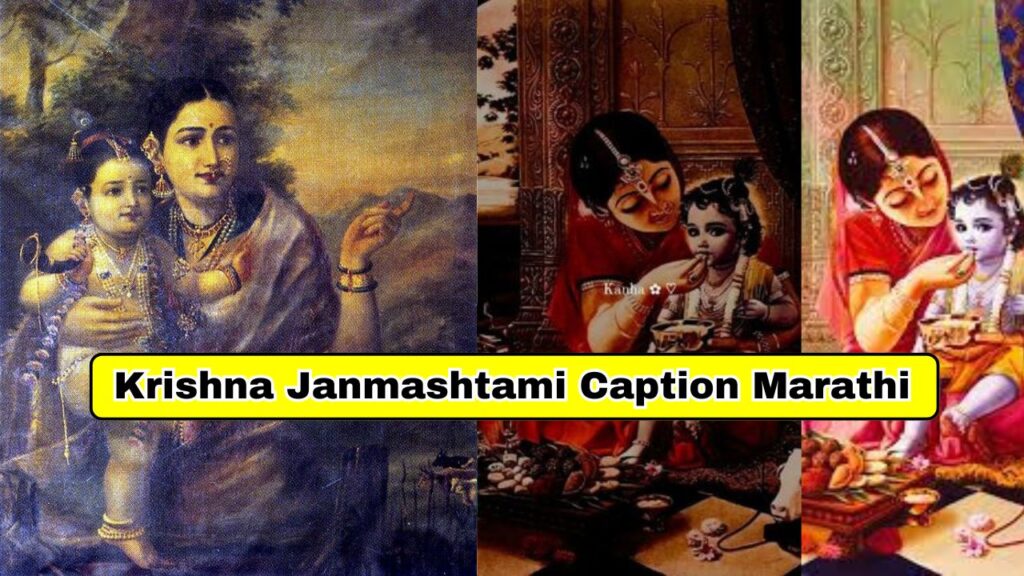 Best Krishna Janmashtami Caption in marathi