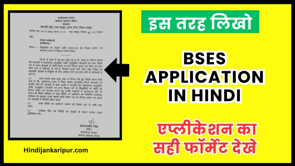 Bses Application In Hindi