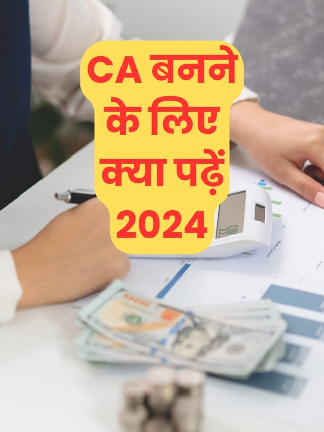 CA bnane ke liye kya padhe - CA बनने के लिए क्या पढ़ें