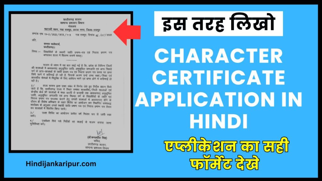 Character Certificate application in hindi