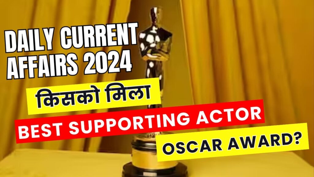 Daily Current Affairs 2024 - किसको मिला Best Supporting Actor Oscar Award?