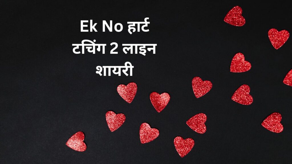 Ek No हार्ट टचिंग 2 लाइन शायरी