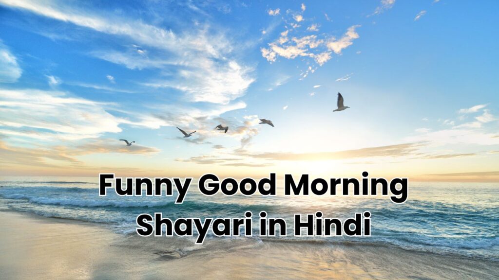 Funny Good Morning Shayari in Hindi