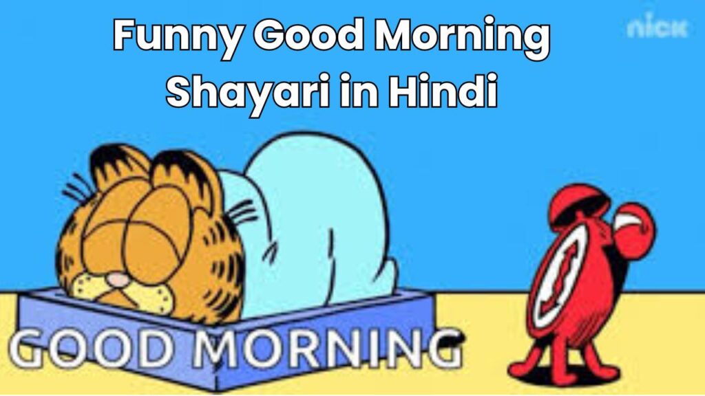 Funny Good Morning Shayari in Hindi