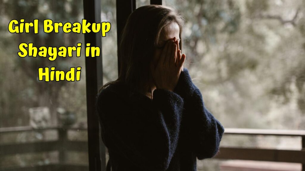 Girl Breakup Shayari in Hindi