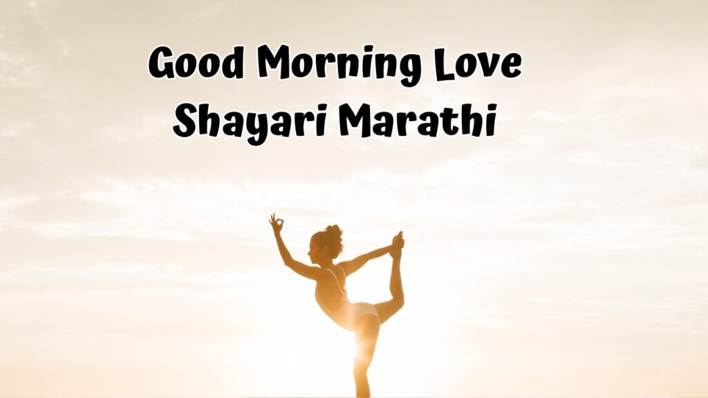 Good Morning Love Shayari Marathi
