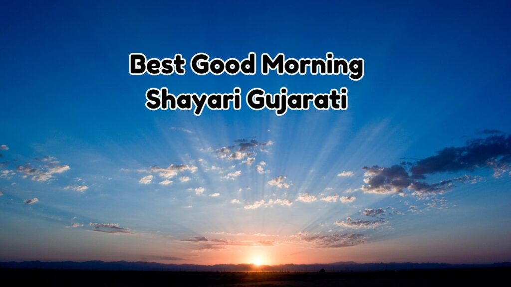 Good Morning Shayari Gujarati