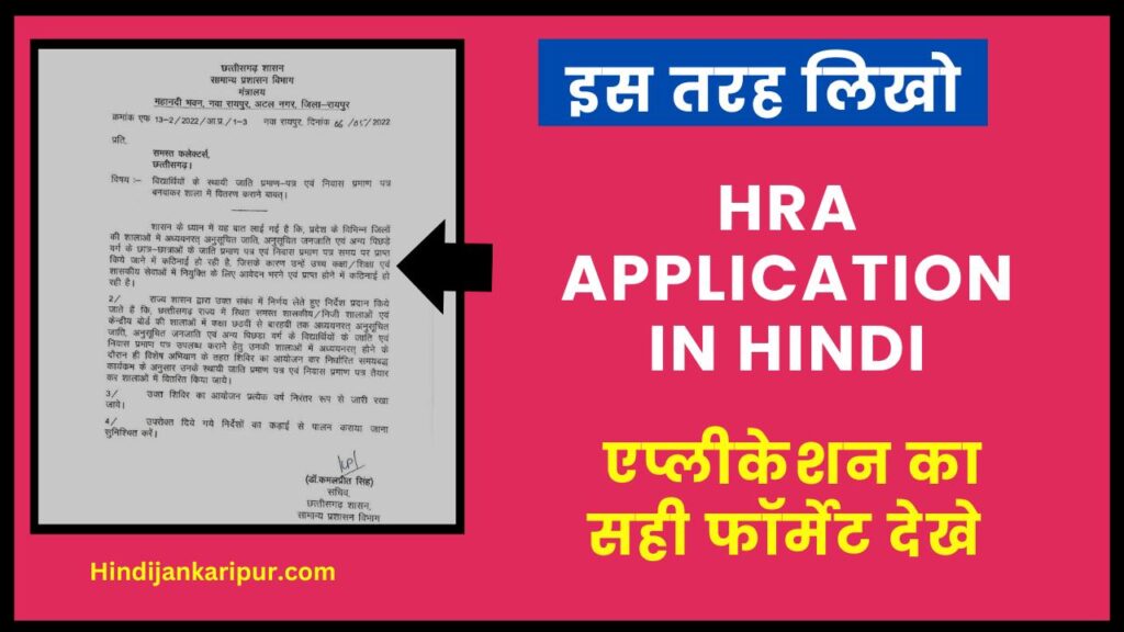 HRA Application In Hindi