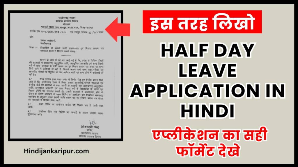 Half Day Leave Application in Hindi