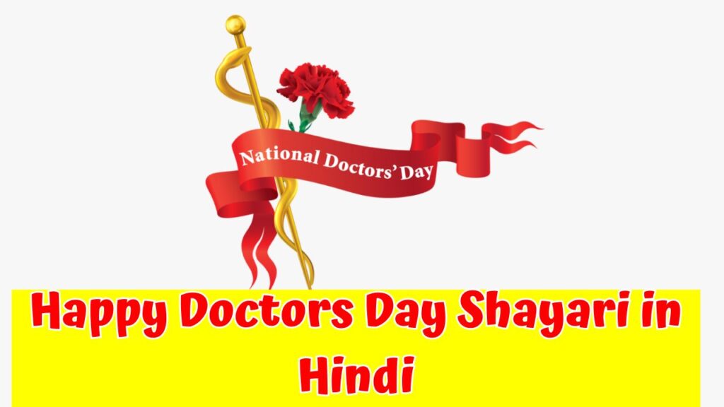 Happy Doctors Day Shayari in Hindi