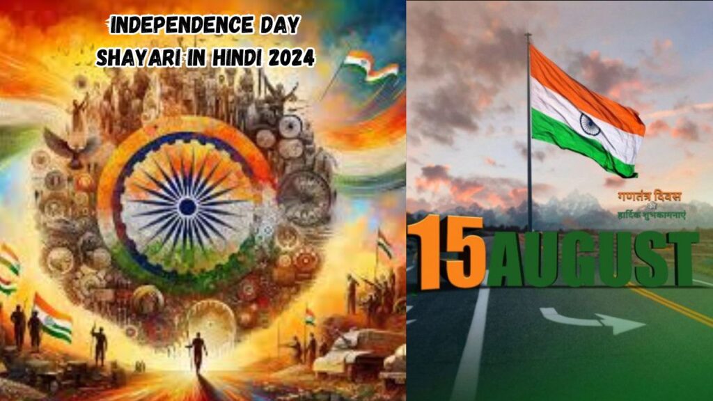 Independence Day Shayari in hindi 2024