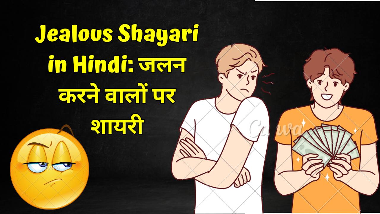 Jealous Shayari in Hindi जलन करने वालों पर शायरी
