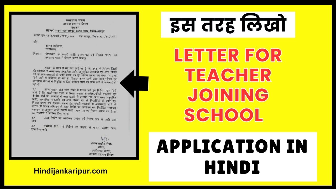 Joining letter for teacher in Hindi