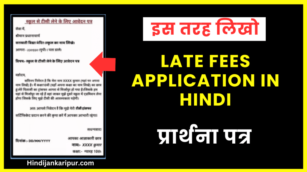 Late Fees Application In Hindi