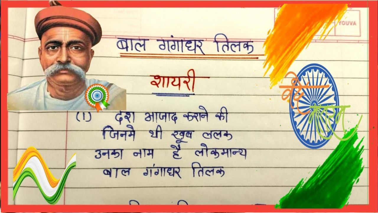 Lokmanya Tilak shayari in Hindi