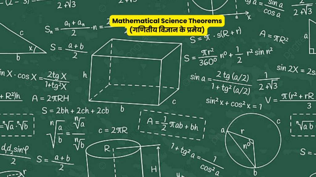 Mathematical Science Theorems (गणितीय विज्ञान के प्रमेय)