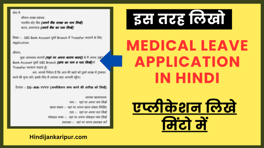 Medical Leave Application in Hindi