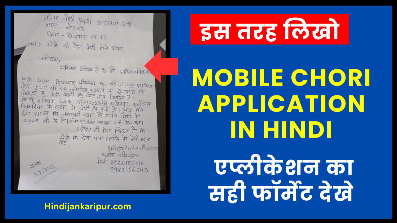 Mobile Chori Application in Hindi: एप्लीकेशन का सही फॉर्मेट देखे