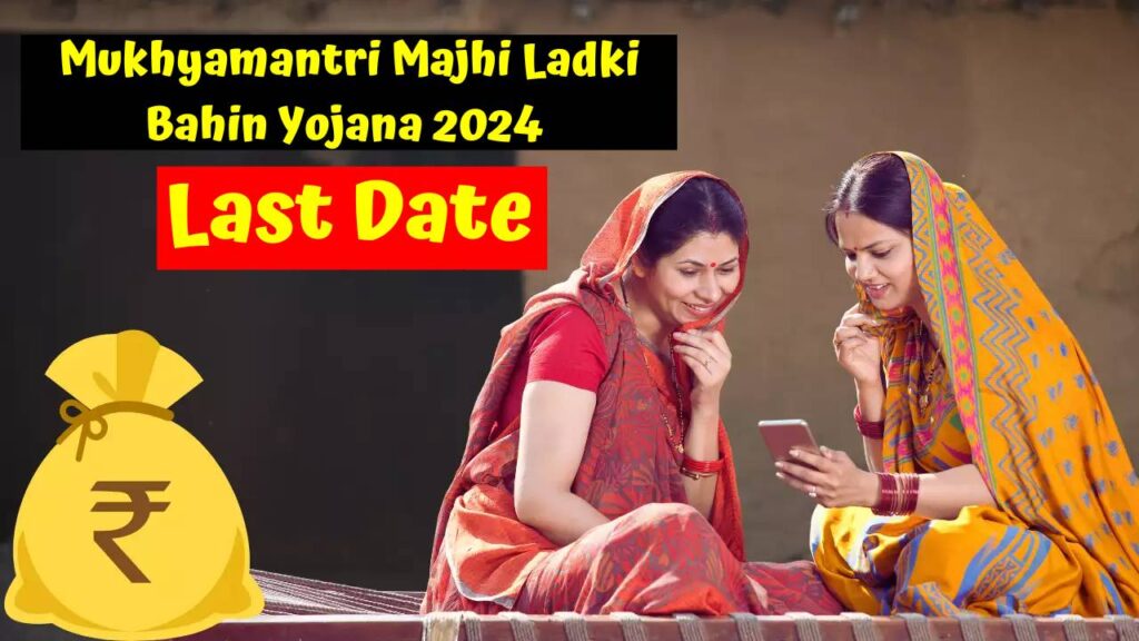 Mukhyamantri Majhi Ladki Bahin Yojana 2024 Last Date