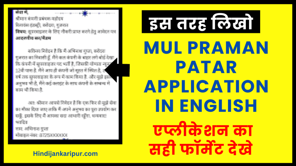 Mul Praman Patar Application in English
