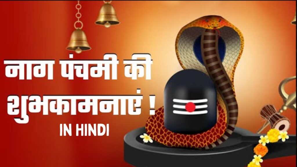 Nag Panchami Wishes in Hindi