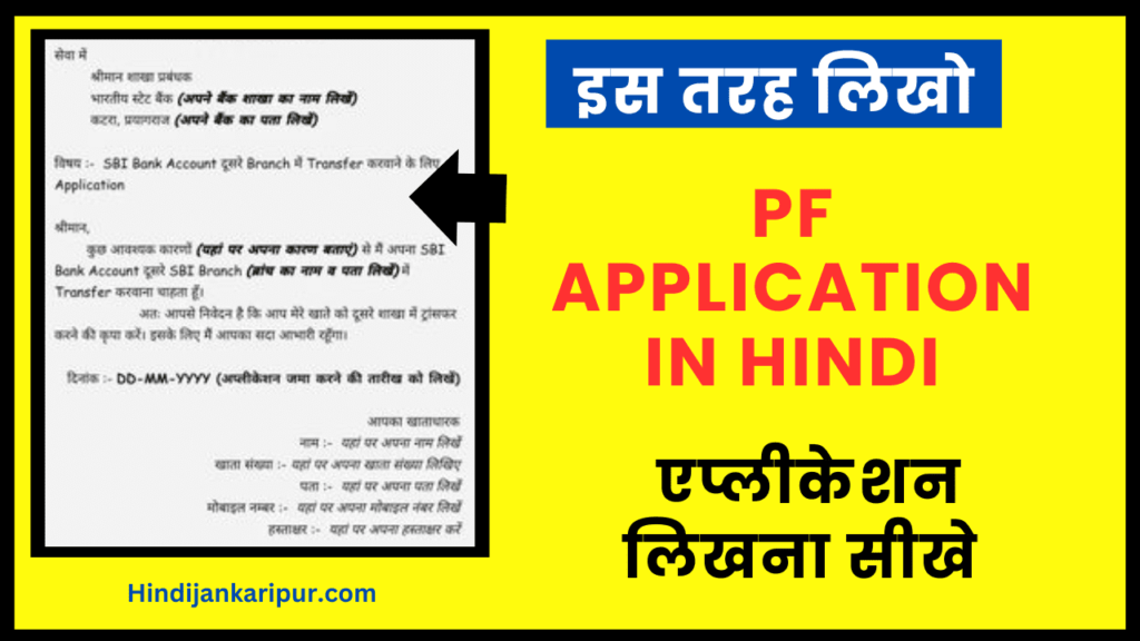 PF Application in Hindi