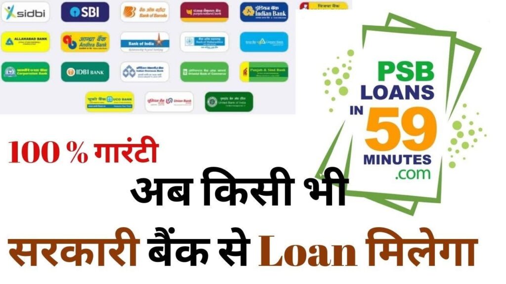 PM 59 minute Loan Yojana