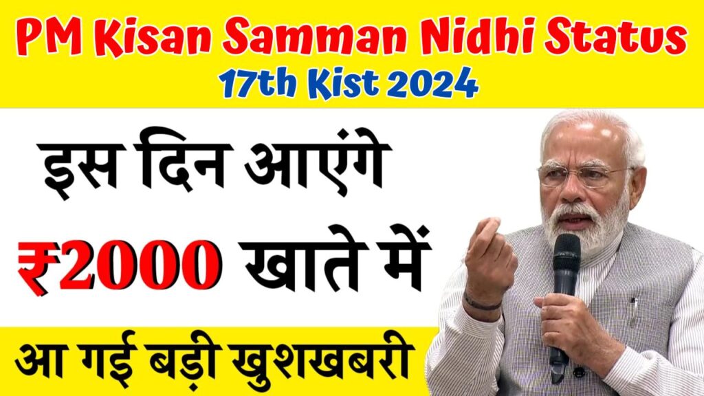 PM Kisan Samman Nidhi Status