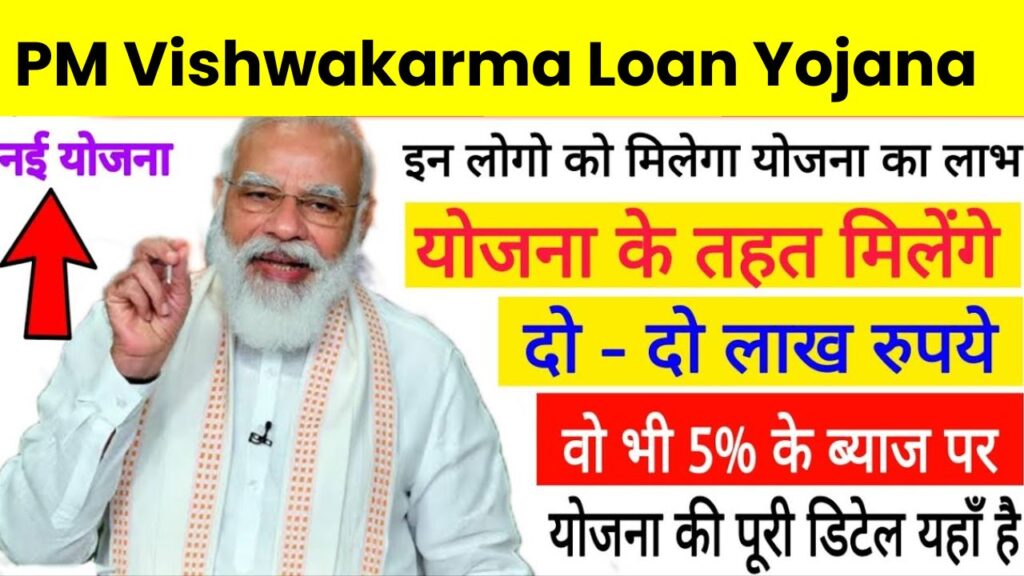 PM Vishwakarma Loan Yojana Kya Hai