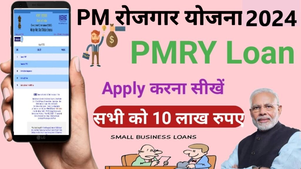 PMRY Loan Yojana Apply online