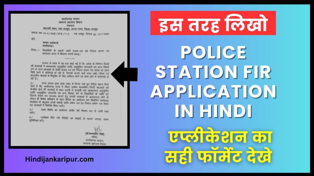 Police Station FIR Application in Hindi